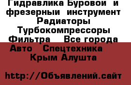 Гидравлика,Буровой и фрезерный инструмент,Радиаторы,Турбокомпрессоры,Фильтра. - Все города Авто » Спецтехника   . Крым,Алушта